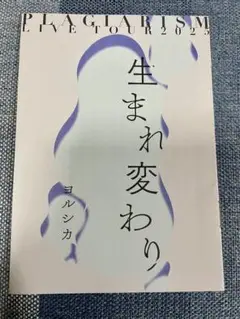 ヨルシカ　盗作 再演ライブ2025 パンフレット グッズ