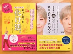 48歳からのメイクの強化書 笑って学べるマンガで化け活。& 化け子の脱オバべ