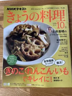 NHK きょうの料理10月号　2025年
