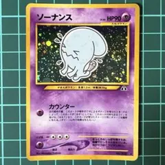 2026年最新】ソーナンス 旧裏の人気アイテム - メルカリ
