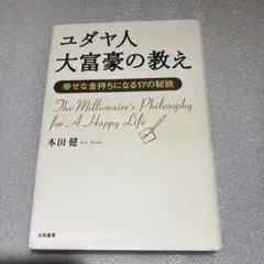 ユダヤ人大富豪の教え 幸せな金持ちになる17の秘訣