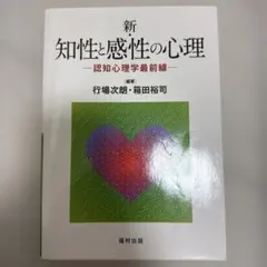 新・知性と感性の心理 認知心理学最前線 - メルカリ