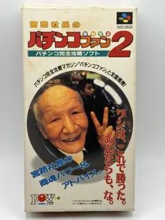 スーパーファミコンソフト　宮路社長のパチンコファン勝利宣言2 箱説付き