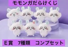 大量 モモンガだらけくじ E賞コンプリート×10セット 70体 ちいかわ モモンガだらけくじ E賞 コンプリート 10セット 在庫ラスト