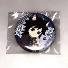 【未開封】鬼滅の刃 ナンジャタウン いこいの里巡り ねこ型缶バッジ 冨岡義勇 未開封】鬼滅の刃 ナンジャタウン いこいの里巡り ねこ型缶バッジ 冨岡