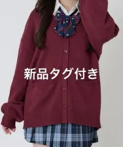 【最終値下げ】WEGOスクールカーディガン　レッドワイン