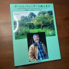 【写真集】ターシャ・テューダーを撮る喜び 写真家だけが知るターシャの魅力