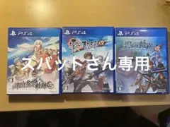 ズバットさん専用 英雄伝説 シリーズPS4 ソフト 3セット