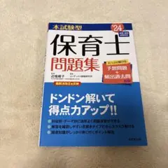 本試験型　保育士問題集 2024年版
