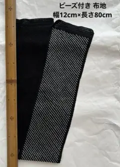 ハンドメイド素材　オーロラ調ビーズ付き布　黒地　幅12cm×長さ80cm