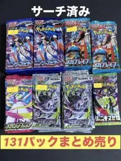 ポケモンカード　131パック　サーチ済　【正規品　サーチ痕なし　匿名配送】 ポケモンカード 131パック サーチ済 【正規品 サーチ痕なし 匿名配送