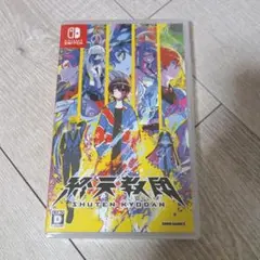 新品未開封 終天教団（しゅうてんきょうだん） Switch