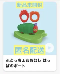 マクドナルド　ハッピーセット　はらぺこあおむし　ふとっちょあおむしはっぱのボート