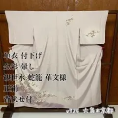 単衣 ★ 付下げ 金彩 暈し 観世水 蛇籠 華文様 正絹 背伏せ付 v725のサムネイル