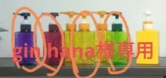 《gin hana様専用》 ポンプ式シャンプーボトル空き容器　4本セット