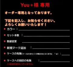 Yuu⭐︎様 専用