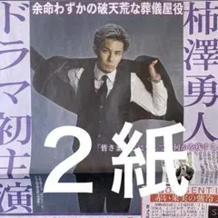 柿澤勇人　初主演　スポニチ＆ディリー　２紙セット