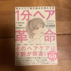 1分ヘア革命〜読むだけで髪の悩みが消える本〜AYAMAR