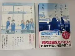住野よる 小説2冊セット かくしごと また、同じ夢を見ていた