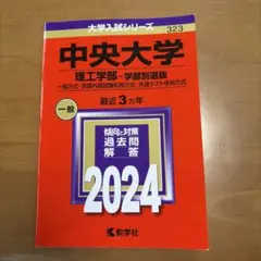 中央大学 理工学部 2024年版 大学入試シリーズ 教学社 赤本のサムネイル