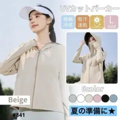新品UVカット パーカー 日焼け防止 ベージュ Lサイズ サンシェード メッシュ