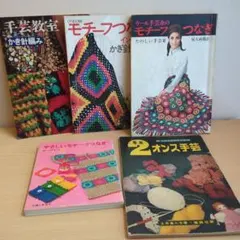 昭和レトロ 手芸本 5冊セット かぎ針編み モチーフつなぎ