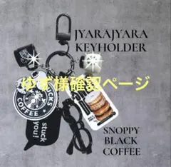 ゆず様確認ページ じゃらじゃらキーホルダー スヌーピー ブラック 黒色