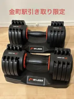 【美品】MOJEER 可変式ダンベル ペア（11.5kg×2個セット）のサムネイル