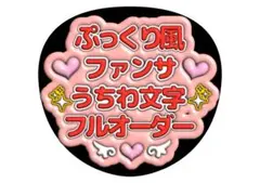 【フルオーダー】お好きな文章で★ファンサうちわ　ぷく文字