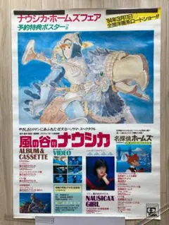 風の谷のナウシカ』販促 ポスター 宮崎駿 ジブリ アニメ 映画