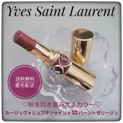イヴ・サンローラン　ルージュヴォリュプテシャイン★122 バーントゼリージュ