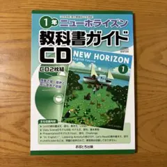 ニューホライズン 教科書ガイドCD 1年