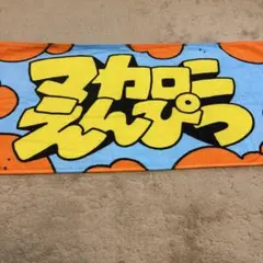 マカロニえんぴつ　タオル