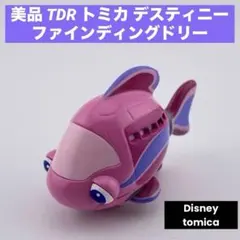 美品 TDR限定 トミカ ディズニー　ニモ&フレンズ シーライダー 希少
