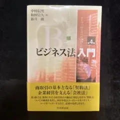 ビジネス法入門 第4版