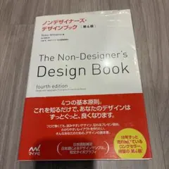 ノンデザイナーズ・デザインブック