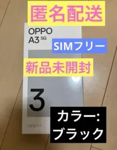 【新品未開封】OPPO A3 5G ブラック　SIMフリー端末
