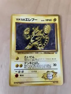 旧裏　マチスのエレブー　ポケモンカード