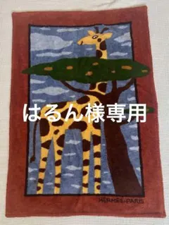 2025年最新】エルメス バスマットの人気アイテム - メルカリ