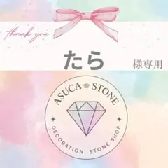 たら様