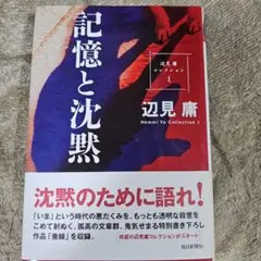 「記憶と沈黙」 辺見庸 コレクション1