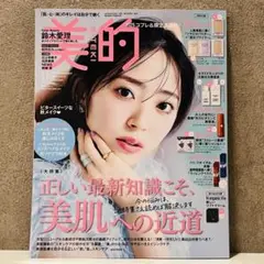 美的 2025年11月号 最新号 雑誌のみ　鈴木愛理