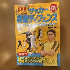 DVDでマスター! サッカー 鉄壁ディフェンス