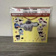 侍ジャパン×サンリオキャラクターズ ぷっくりアクリルキーホルダー シナモン