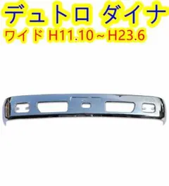 日野 デュトロ / ダイナ メッキ フロントバンパー ワイド 3051 15b 