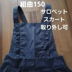 組曲　2way　サロペット　取り外し可　150　スカート 　ジャンパースカート