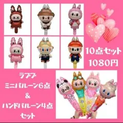 ラブブバルーン　１０点セット