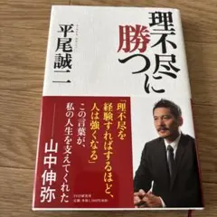 理不尽に勝つ