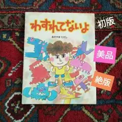 美品　絶版　わすれてないよ
