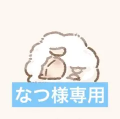 なつ様専用